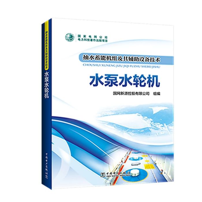 抽水蓄能機組及其輔助設備技術：水泵水輪機