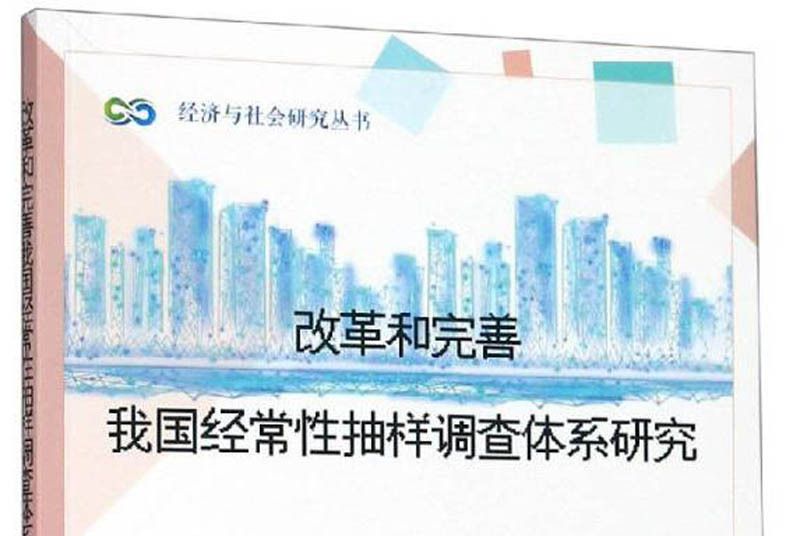 改革和完善我國經常性抽樣調查體系研究