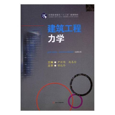 建築工程力學(2016年西南交通大學出版社出版的圖書)