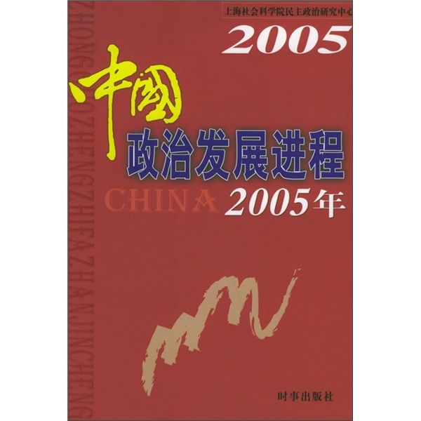 中國政治發展進程（2005年）