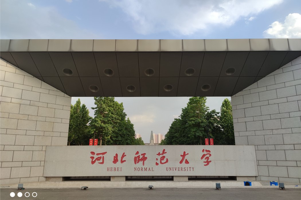 河北師範大學家政學院