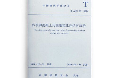 砂漿和混凝土用超細粒化高爐礦渣粉t/asc07-2019