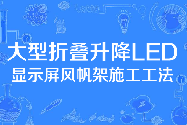 大型摺疊升降LED顯示屏風帆架施工工法