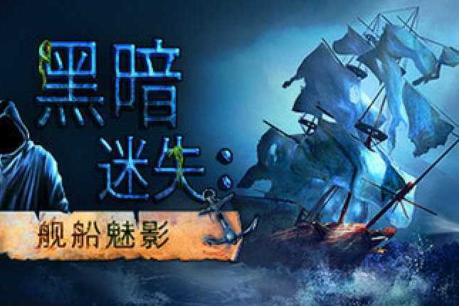 黑暗迷失：艦船魅影