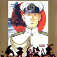 次元艦隊(川口開治原的漫畫)