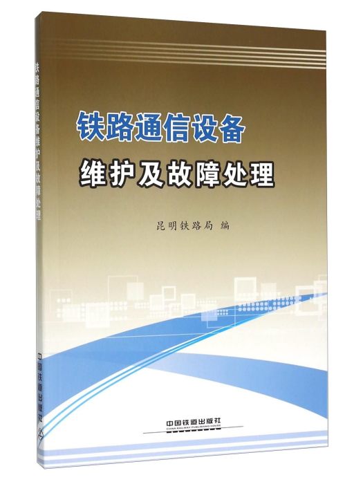 鐵路通信設備維護及故障處理