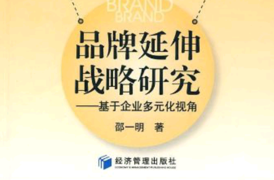 品牌延伸戰略研究：基於企業多元化視角