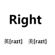 Right(英語單詞)