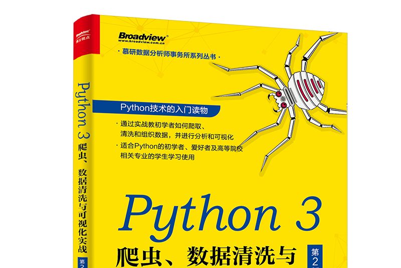 Python 3 爬蟲、數據清洗與可視化實戰（第2版）