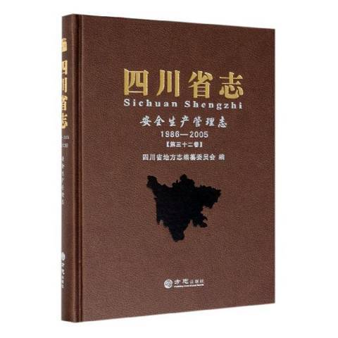 四川省志：第三十二卷安全生產管理志1986-2005