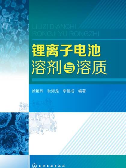 鋰離子電池溶劑與溶質