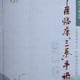 中醫臨床三基手冊