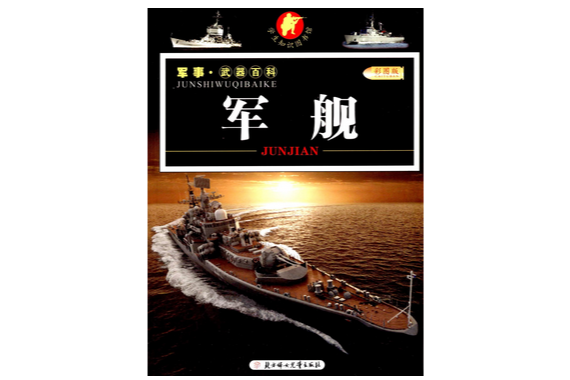 軍事·武器百科：軍艦