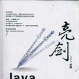 亮劍·Java項目開發案例導航