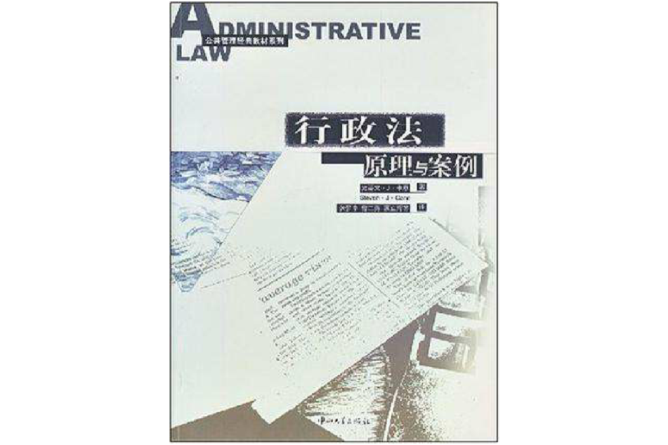 行政法原理與案例/公共管理經典教材系列