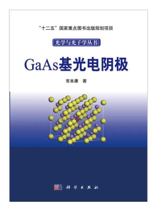 GaAs基光電陰極