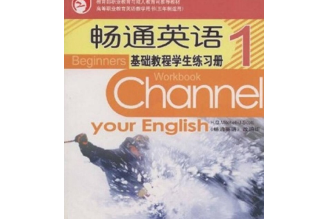 暢通英語基礎教程學生練習冊1