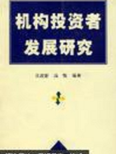 機構投資者發展研究