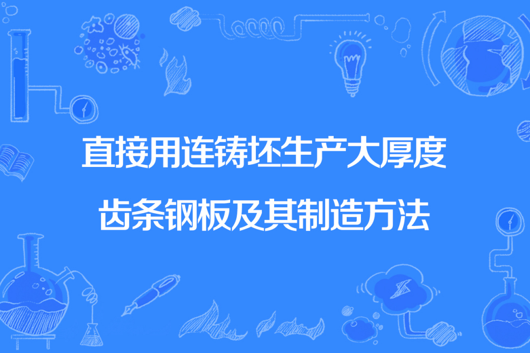 直接用連鑄坯生產大厚度齒條鋼板及其製造方法