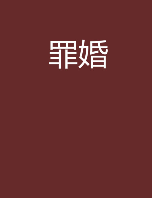 罪婚(晉江文學網小說)