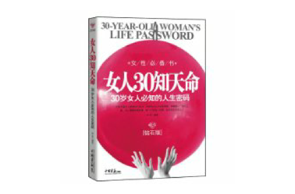 女人三十知天命