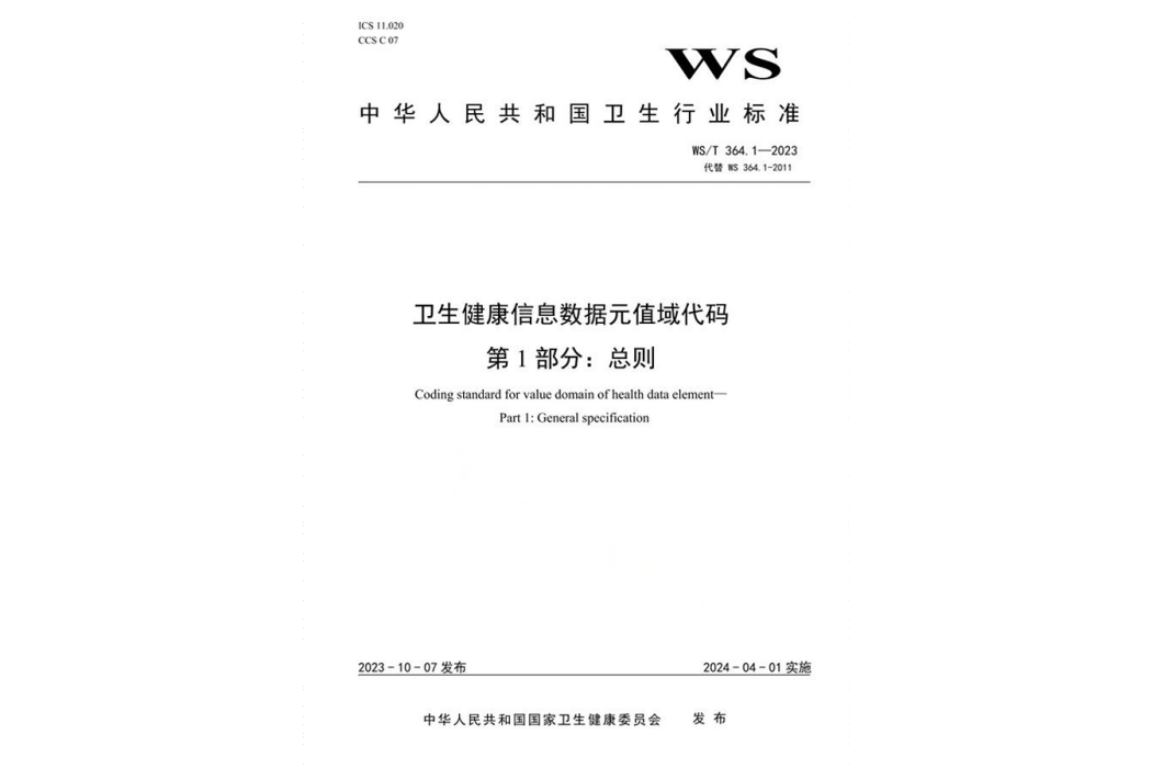 衛生健康信息數據元值域代碼—第1部分：總則