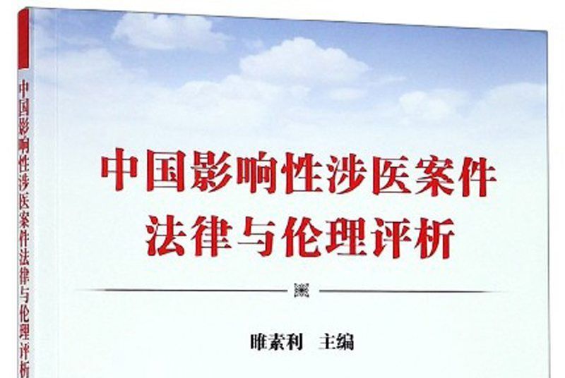 中國影響性涉醫案件法律與倫理評析