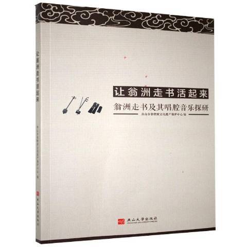 讓翁洲走書活起來：翁洲走書及其唱腔音樂探研