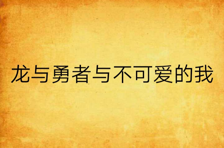 龍與勇者與不可愛的我