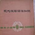 現代漢語語法知識(1979年北京出版社出版的圖書)