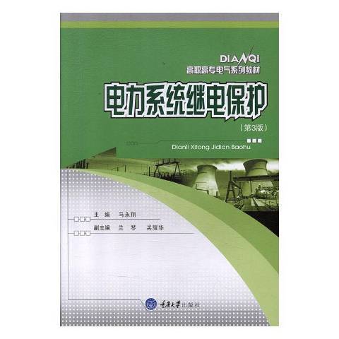 電力系統繼電保護第3版(2010年重慶大學出版社出版的圖書)