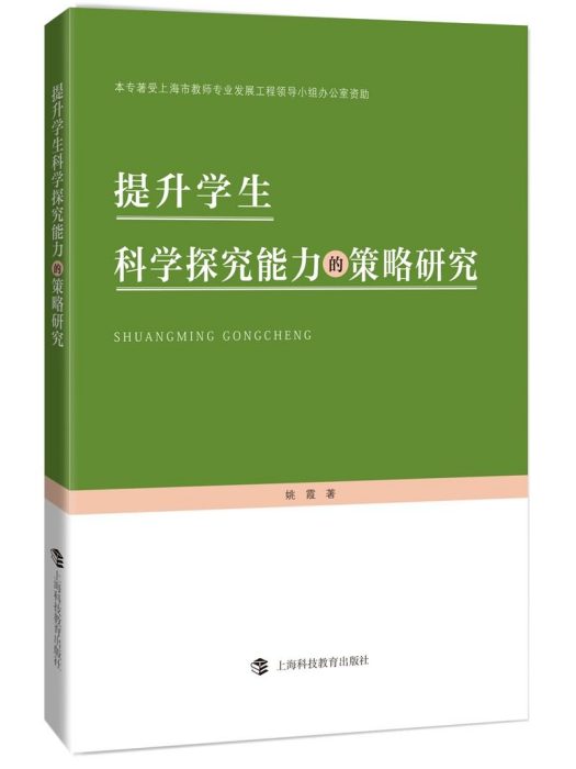 提升學生科學探究能力的策略研究