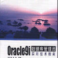 Oracle9i資料庫管理員實用技術指南