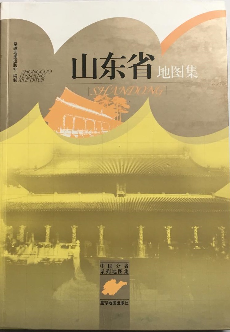 中國分省系列地圖集：山東省地圖集