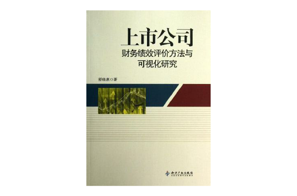 上市公司財務績效評價方法與可視化研究