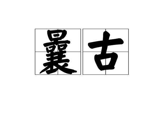 曩古