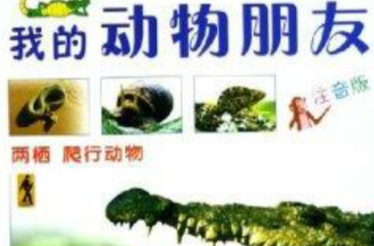 我的動物朋友：兩棲爬行動物