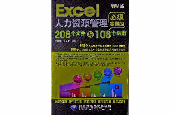 Excel人力資源管理必須掌握的208個檔案與108個函式