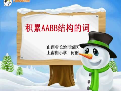 積累AABB結構的詞