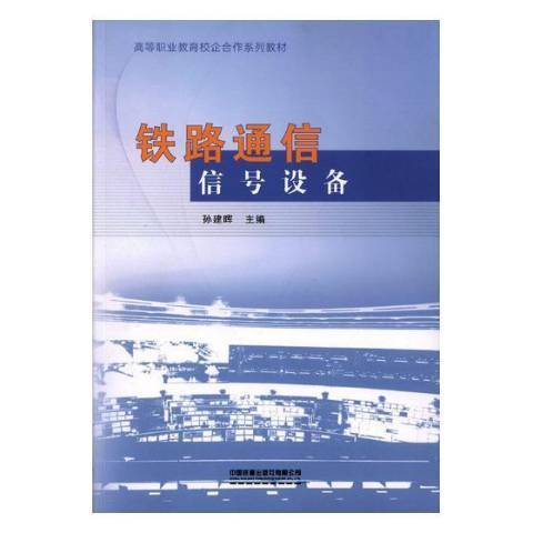 鐵路通信信號設備