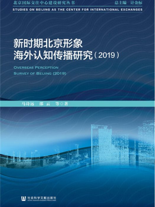 新時期北京形象海外認知傳播研究(2019)