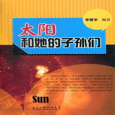 太陽和她的子孫們(2013年河北科技出版社出版的圖書)