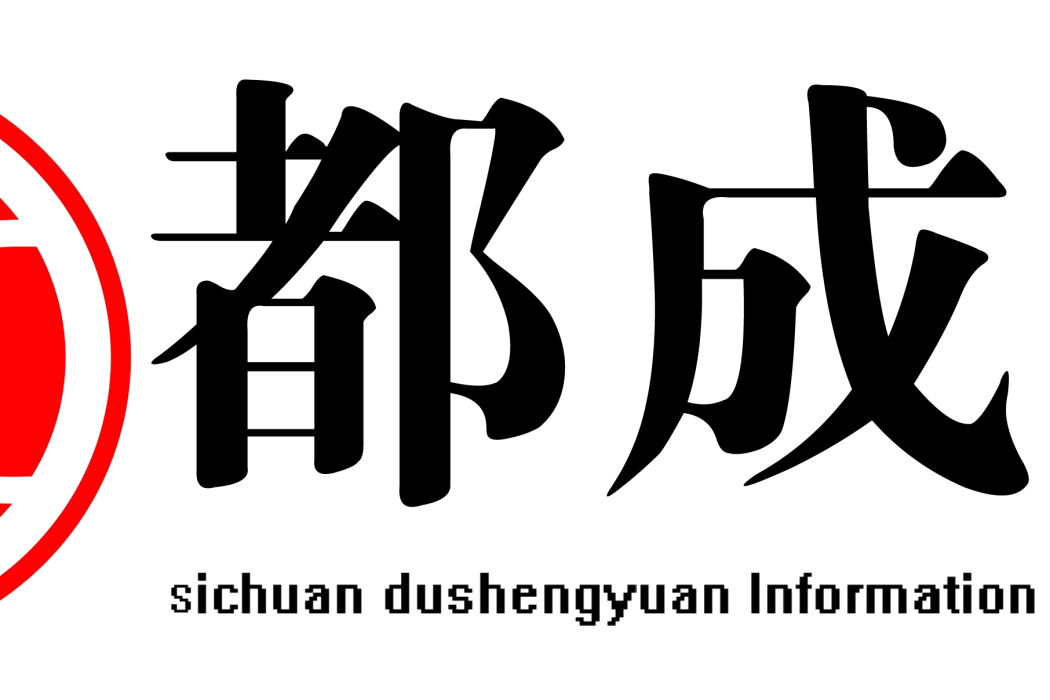 四川都成源信息科技有限公司