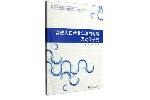 調整人口就業年限的影響及對策研究