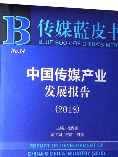 中國傳媒產業發展報告(2018)/傳媒藍皮書
