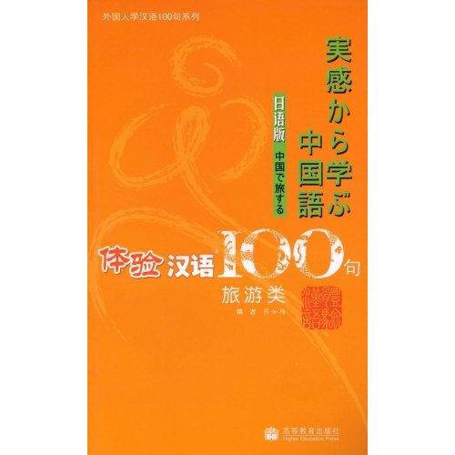 體驗漢語100句：旅遊類（日語版）