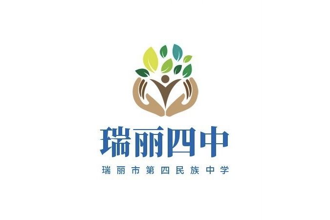 瑞麗市第四民族中學