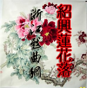 紹興蓮花落