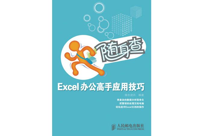 隨身查——Excel辦公高手套用技巧