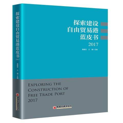 2017探索建設自由貿易港藍皮書